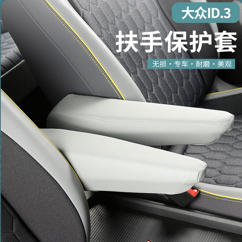 适用于大众id3扶手保护中央手扶皮革防汗耐磨内饰改装专用品