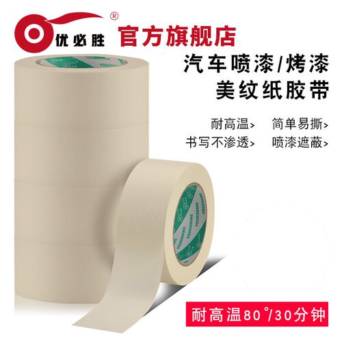纸胶带耐高温美纹纸胶带汽车家用喷漆遮蔽美缝高粘手撕美纹纸胶布