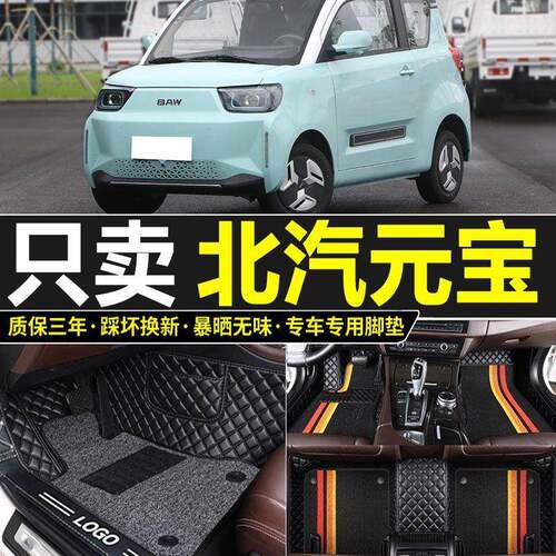 2垫25001新款北汽元宝脚包电0动汽车专用全围汽车脚踏垫车垫子地