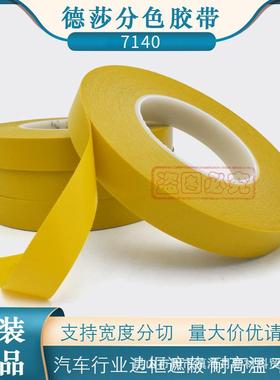 德7140tsa7140黄色PVC莎210高温胶带170度汽e车间电边框遮蔽泳层