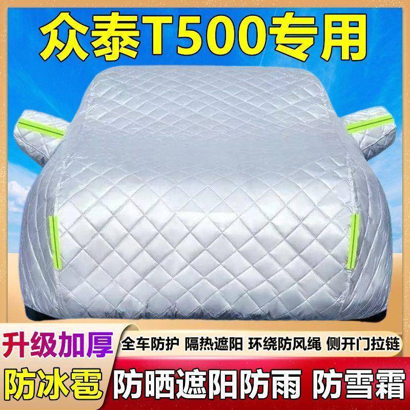 众泰T50专用车霜衣罩防晒防雨雪遮阳239隔热加厚盖车布防雪0汽车