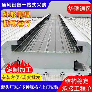 通屋风顶成品自750然通器工业厂房流线型启闭式风气风楼开敞式通