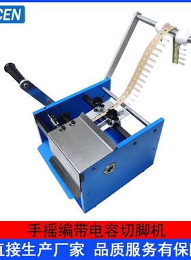 手摇编带电容切脚机手摇单边电容切脚机孔距12.5mm或15mm