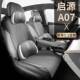 新款 专车长安启源A07翻毛皮四季 通用内饰小蛮腰马鞍垫汽车坐垫