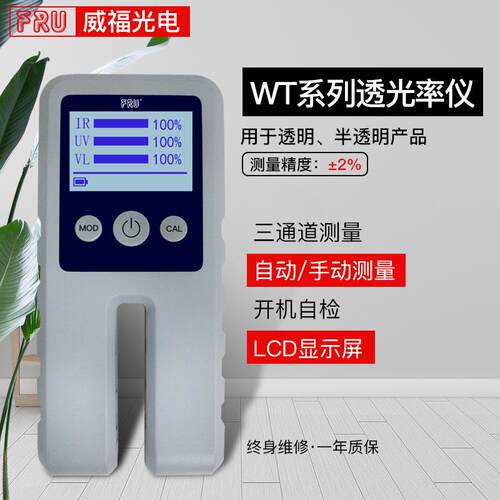 WT透光率玻仪璃过率仪W过T11玻璃透薄MUA膜透率仪