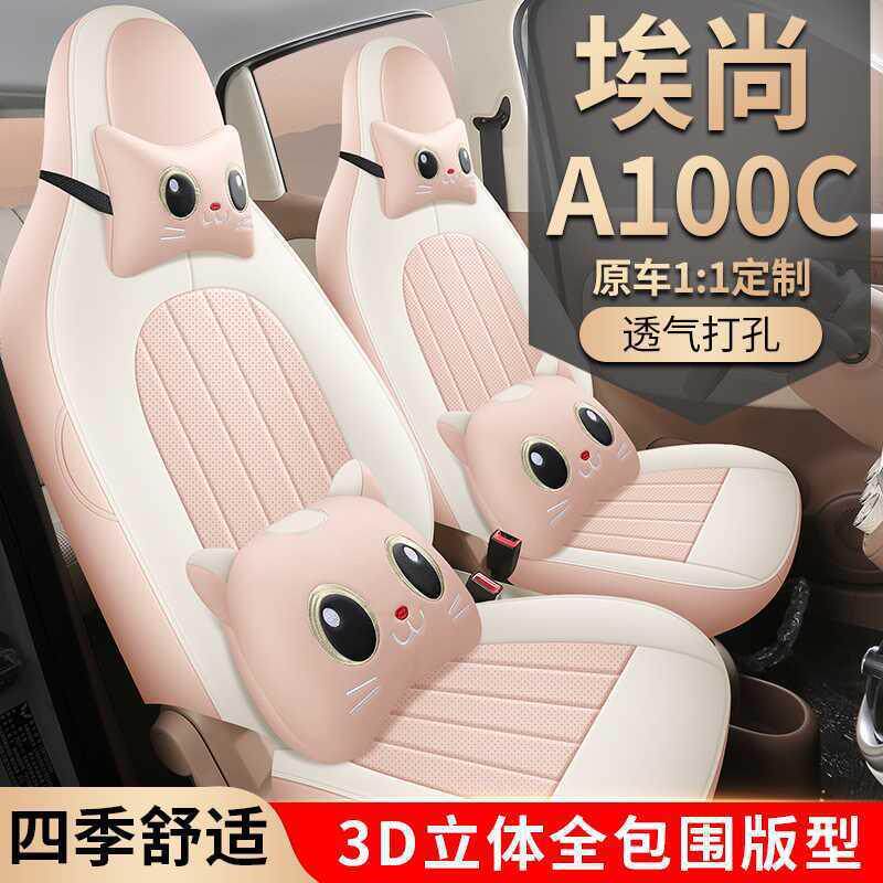 埃安A四100C车座垫套季汽专用皮电车座套透885气a1全00c车位坐椅