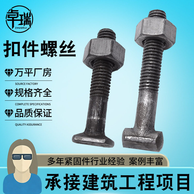厂家直供建筑用扣件螺丝T型栓丁字丝本色带螺母扣件螺栓