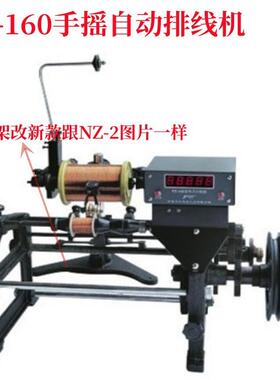 宁波之-NZ2手摇-自动排线XQJ机FZ1飞60数字显示排线机
