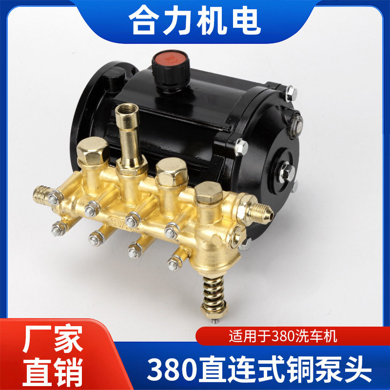 280/380型直连高压洗车机清洗机铜泵头总成配件4mpa刷车泵头车器
