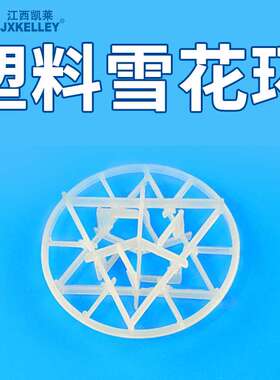 凯莱化工 喷淋塔塑料散堆填料PP雪花环90MM聚丙烯雪花环