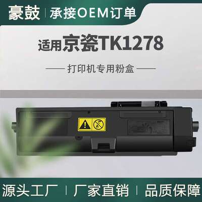 新款适用京瓷TK1278粉盒MA4000fx墨盒MA4000wifx碳粉TK-1278粉盒