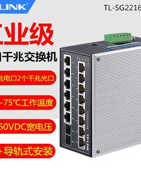 TP-LINK TL-SG2216工业级web网管千兆16口网络交换机14GE2SFP光口