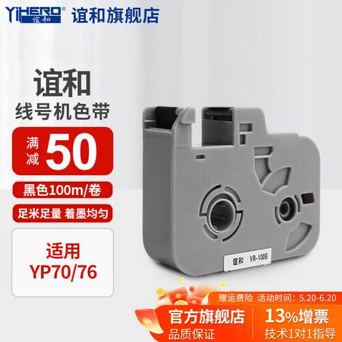 谊和（YIHERO）线号机YP70 YP76色带YR-100B打号机M760色带MR100B