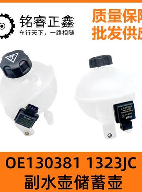 130381 1323JC适用标致308 5008 3008雪铁龙DS4 C4L副水壶储蓄壶