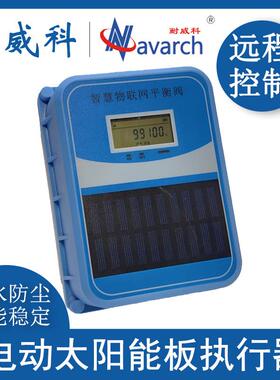 电动太阳能板执行器 防护等级IP68防水耐腐蚀 智慧农业智慧灌溉