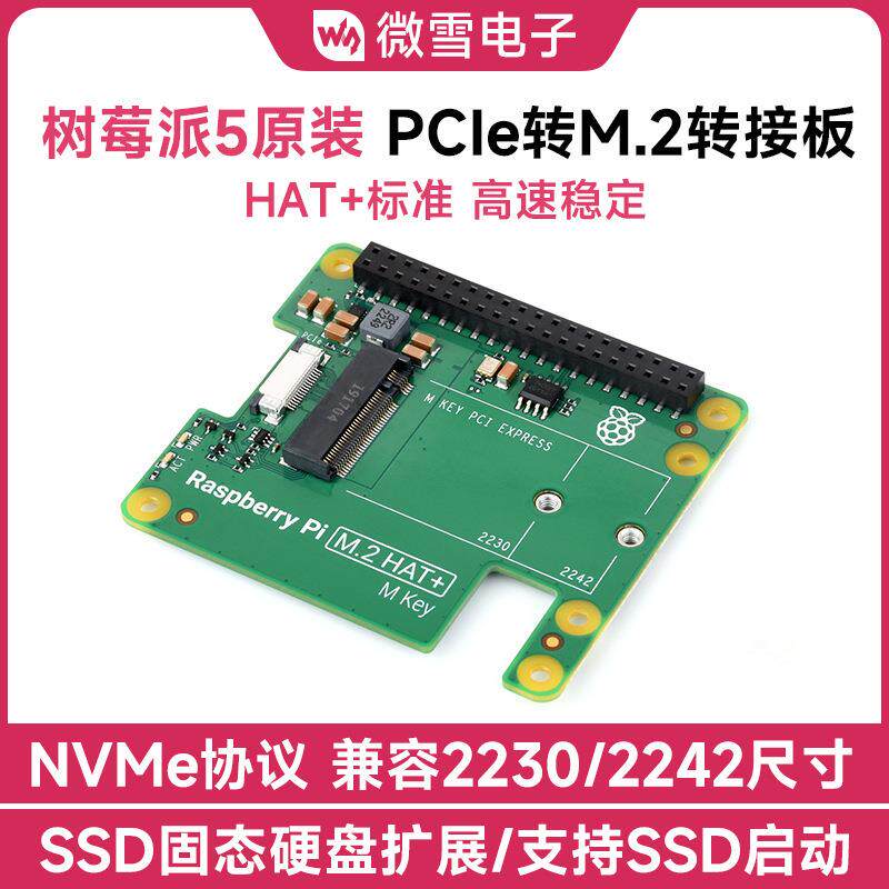 树莓派原装Pi5专用转接板PCIe转M.2 接口扩展板 NVMe协议M.2接口