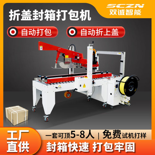 双诚智能全自动封箱打包一体机