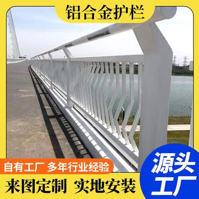道铝合金桥梁防护栏景桥梁灯光观栏杆路铝合金护栏天桥防撞HIW护