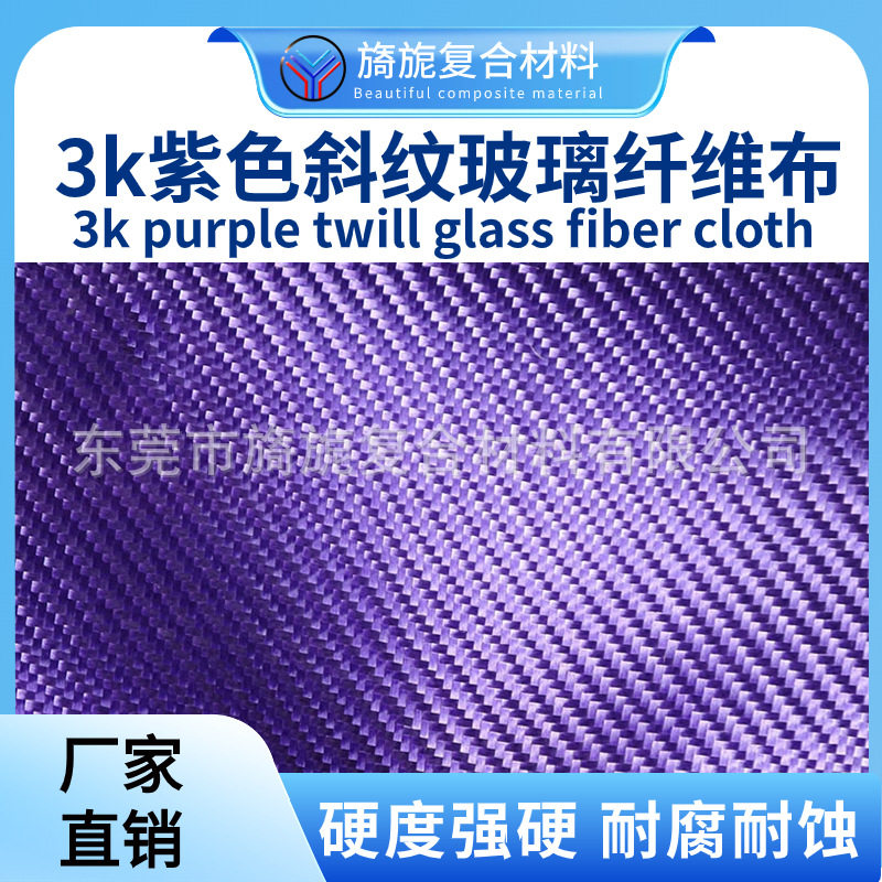 3K电镀玻璃纤维布紫色柔软内饰