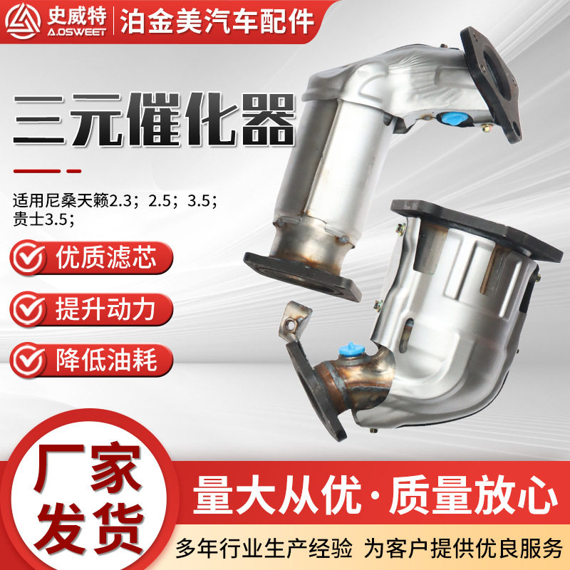 三元催化器厂家主机厂史威特天籁2.3.2.5.3.5.贵士3.5三元催化器