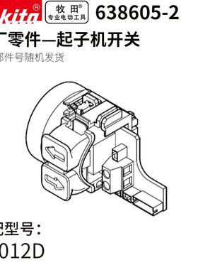牧田（MAKTIA）DF012D电动起子机电钻BJY齿轮组123件931-9