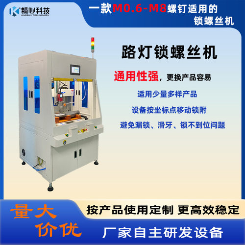 全自动LED路灯锁螺丝机