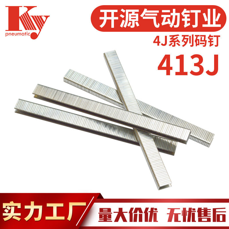 KY码钉子U型钉4J气动钉枪钉J413家具沙发铁钉20GA汽排钉413J码钉