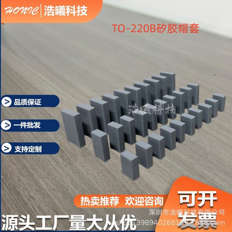 TO-220A导热绝缘硅矽胶帽套?