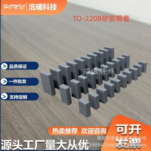 TO-220A导热绝缘硅矽胶帽套?