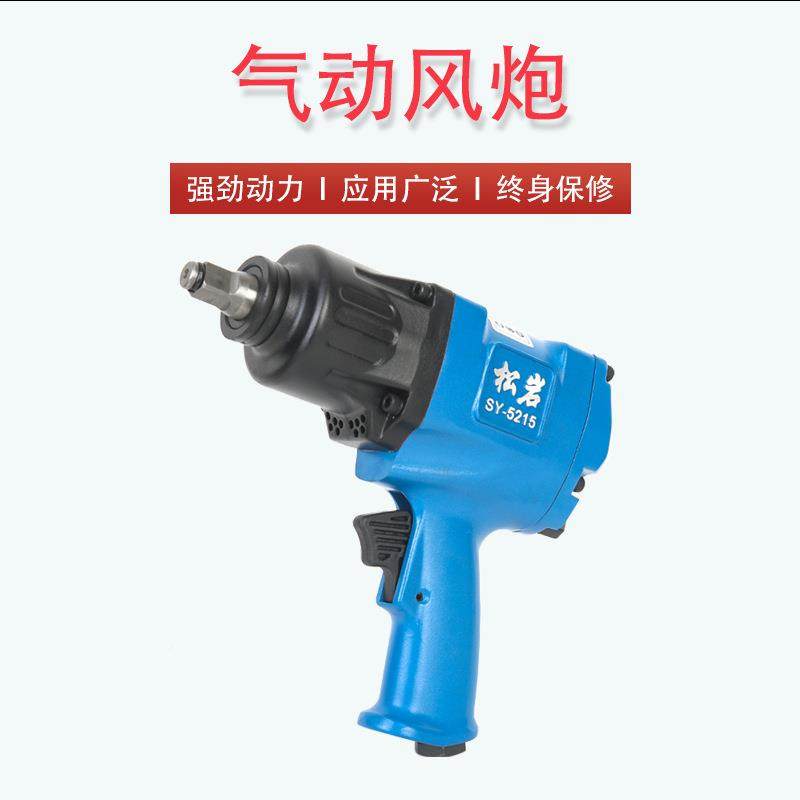 松小风炮S级Y-5215气动风炮岩大扭09力风炮汽修工具工业动气扳手