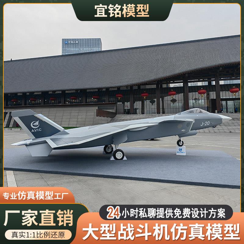 军事模型摆件大型国防彷真1:1定制军训教学设备战斗机歼20武装10