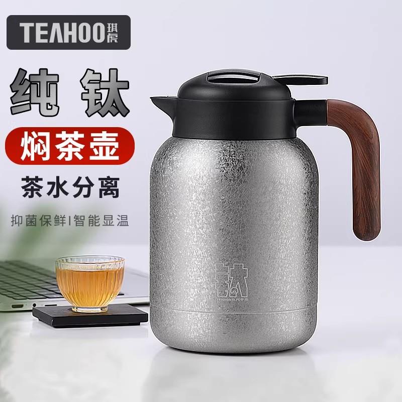 TEAHO纯钛焖茶壶智能显温茶水分离大容量保温壶商用家用暖茶水壶