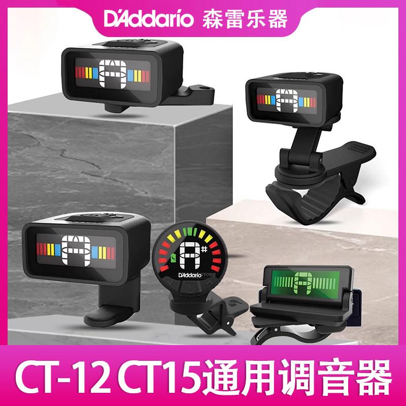 达达里奥CT-12 CT15尤克里里贝斯木电吉他调音器提琴校音表节拍器