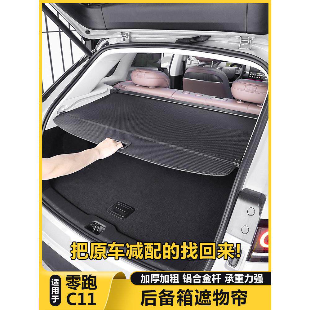适用零跑C11后备箱遮物帘尾箱储隔物板收纳盒汽车内好物用品改装