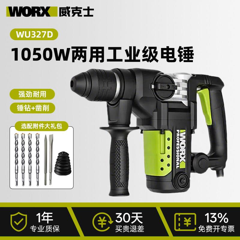威克士电锤钻大功率冲击钻WU327D工业级多功能两用电锤钻电镐电动
