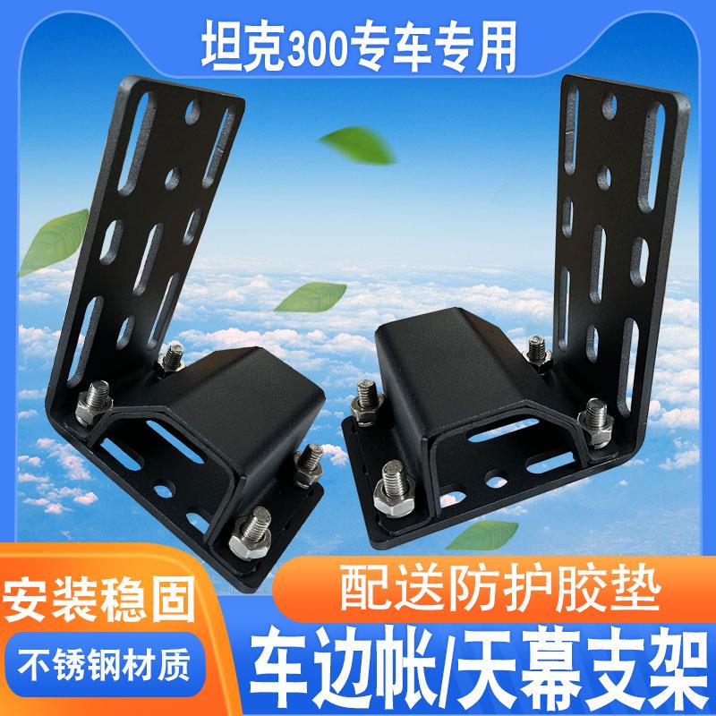 坦克300侧帐天幕支架固定ARB侧边帐架AW车边侧帐篷托遮阳棚固定件