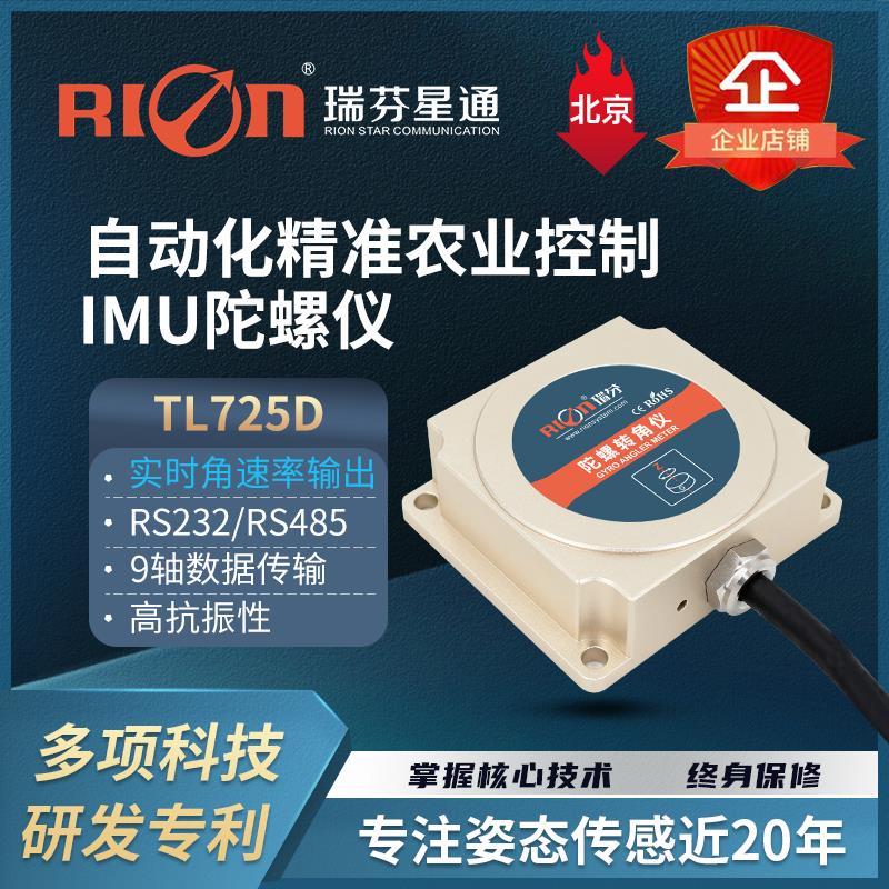 TL725D多输出信号IMU三轴陀螺传感器仪农机版前轮转角姿态角测量
