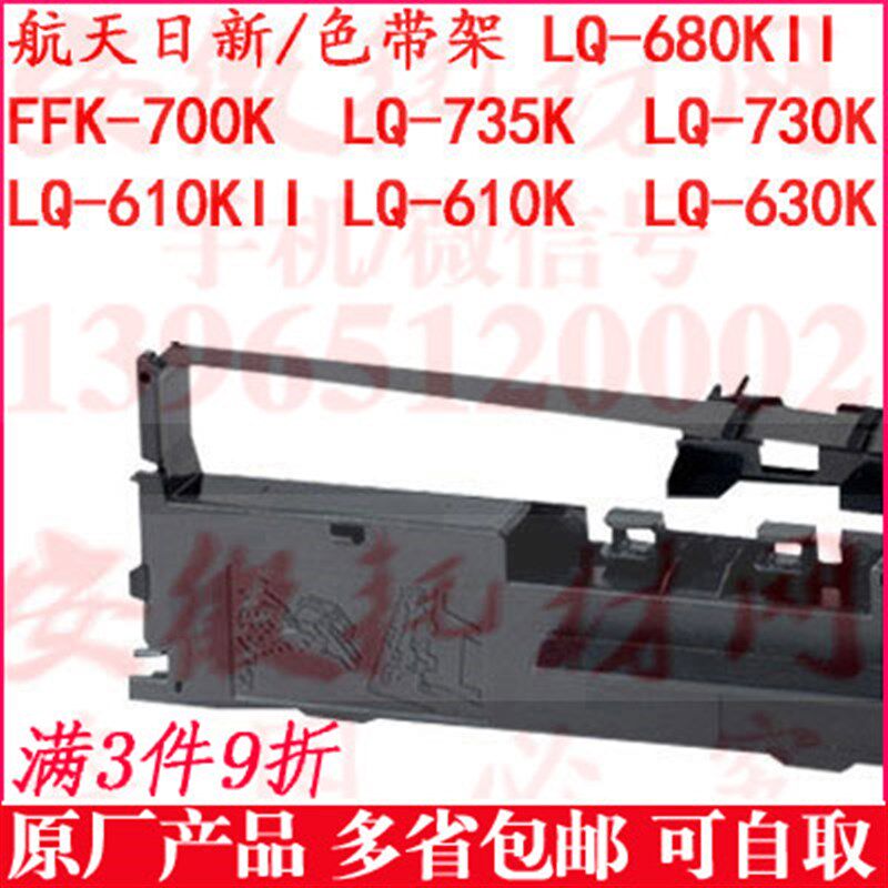 航天日新680KII色带架 FFK-700K 735K 610K 730K 630 复峰590促销