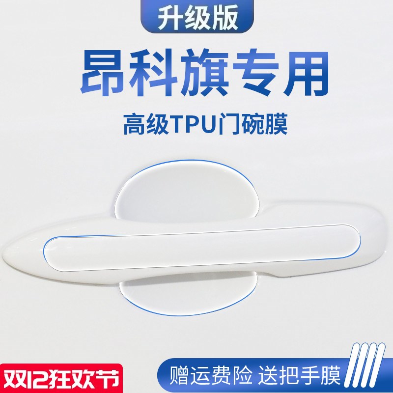 专用别克昂科旗用品配件汽车门车门把手防刮贴防护保护门碗膜拉手