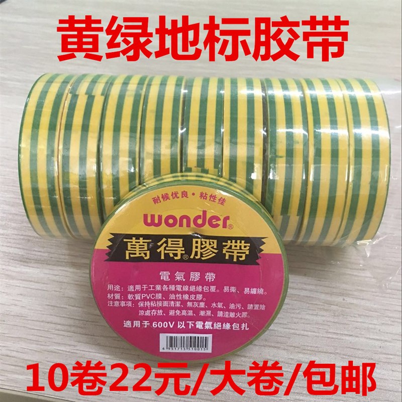 万得pvc电工胶带黄绿双色接地线标识胶布阻燃防水绝缘加宽型订做