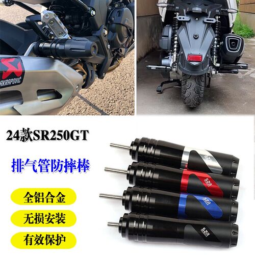适用新款无极SR250GT改装排气管防摔棒发动机防摔防撞保护杠 配件