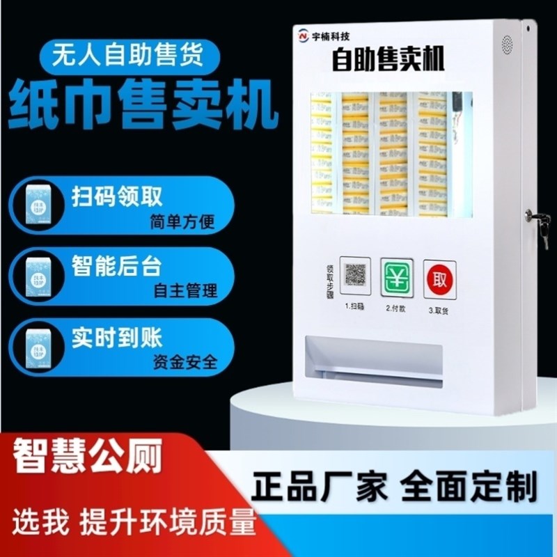 纸巾自动售货机智能自助售纸机共享纸巾自助贩卖机公厕自动售卖机