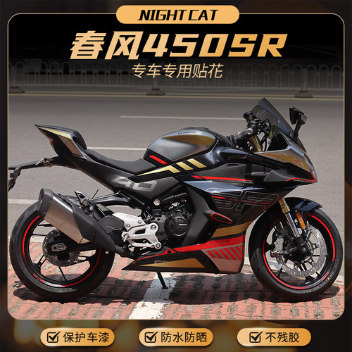 适用于春风450sr单色贴纸改装贴花配件车身油箱装饰拉花版花版画