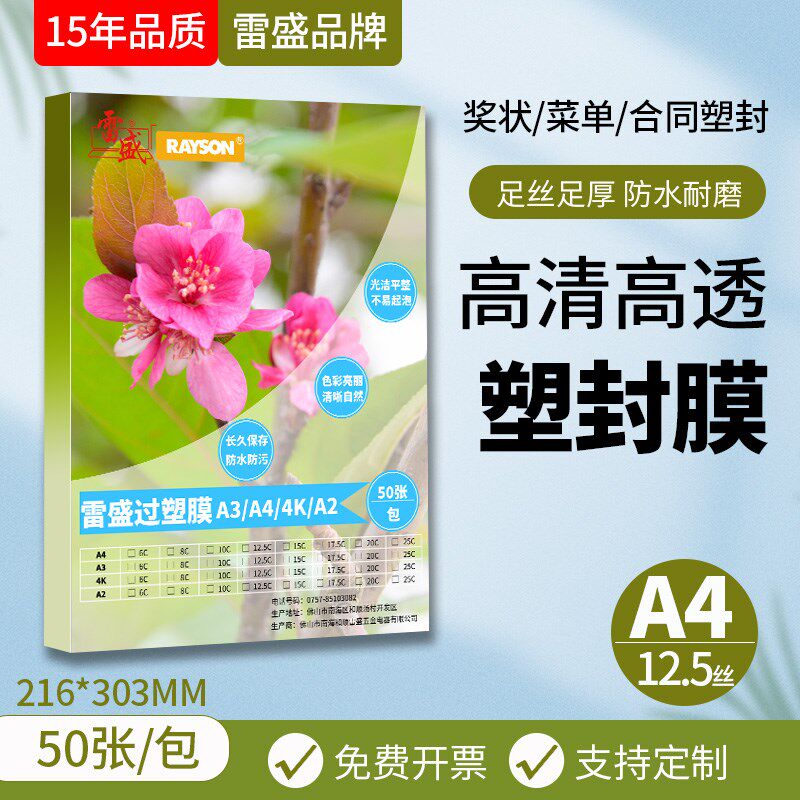 雷盛过塑膜塑封膜过胶膜雷盛过塑机A4过塑膜菜单塑封膜12.5丝12.5
