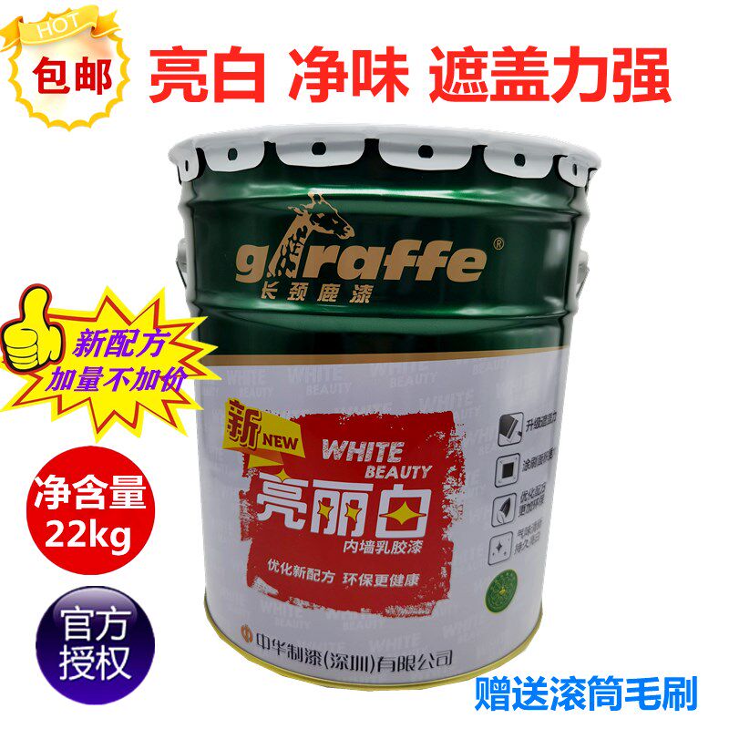 长颈鹿漆新亮丽白内墙漆乳胶漆墙面漆白色漆环保净味水漆油漆涂料