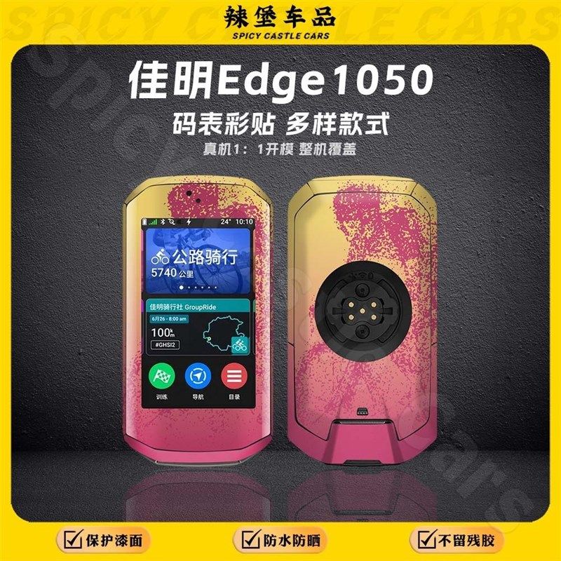 适用佳明Edge1050码表贴纸装饰个性贴花版画防蹭保护贴膜改色涂装