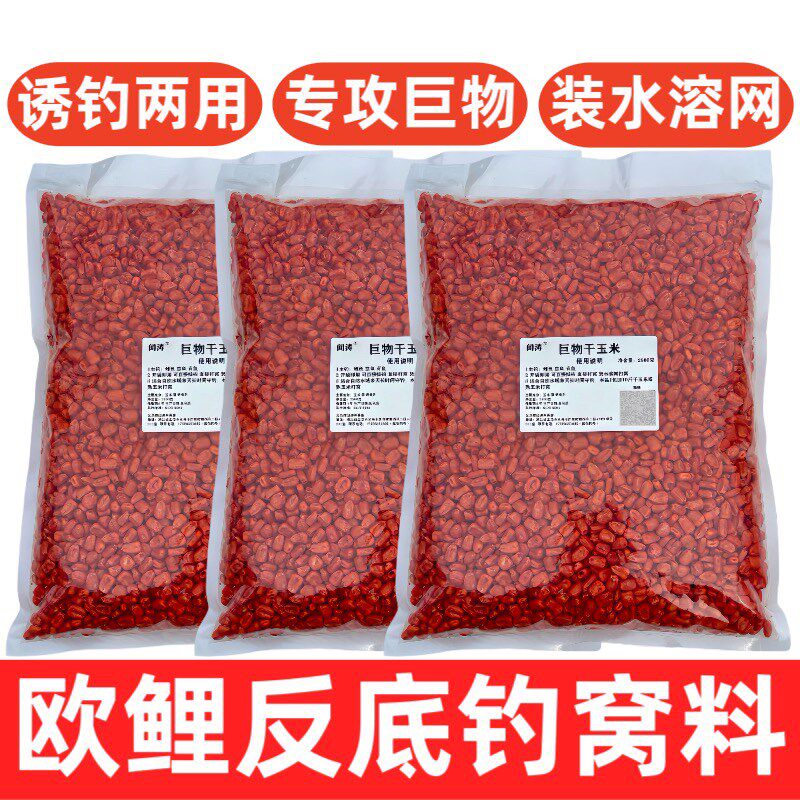 巨物玉米5斤装可装水溶网 远投海竿珠珠反底钓欧鲤钓开袋即用