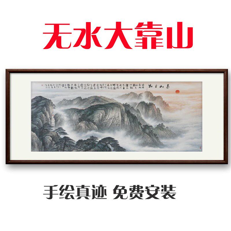 山水国画手绘真迹有山无水靠山图泰山日出源远流长山水画客厅挂画