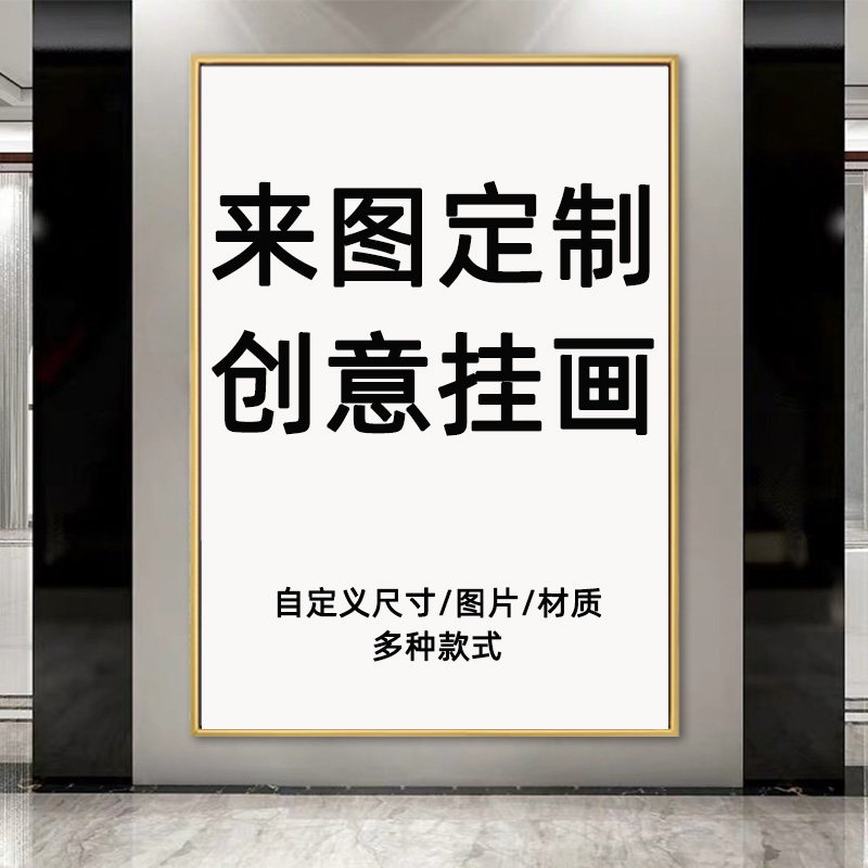 定制挂画来图定做订制壁画客厅工装酒店手绘装饰画玄关墙画背景墙