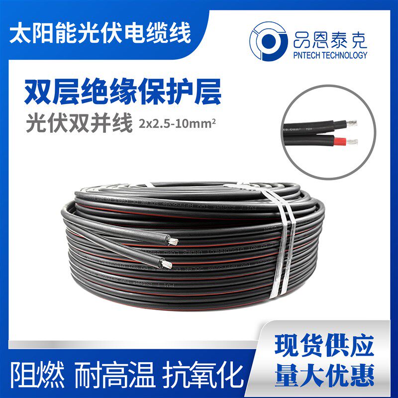 光伏直流线双芯光伏电缆品恩泰克双并线圆线PNTECH镀锡铜线PV1-F